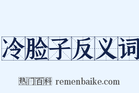 冷脸子反义词是什么意思的图片